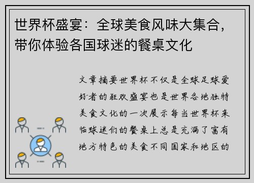 世界杯盛宴:全球美食风味大集合,带你体验各国球迷的餐桌文化 世界杯盛宴:全球美食风味大集合,带你体验各国球迷的餐桌文化